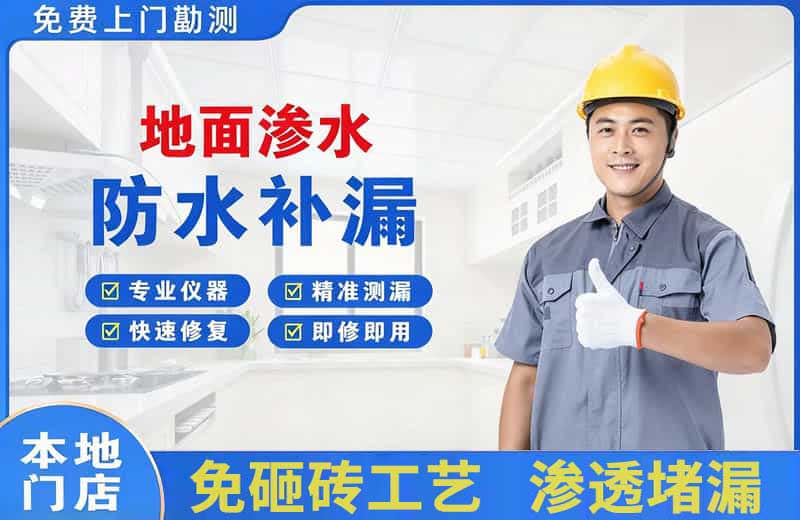 河源地面渗水维修