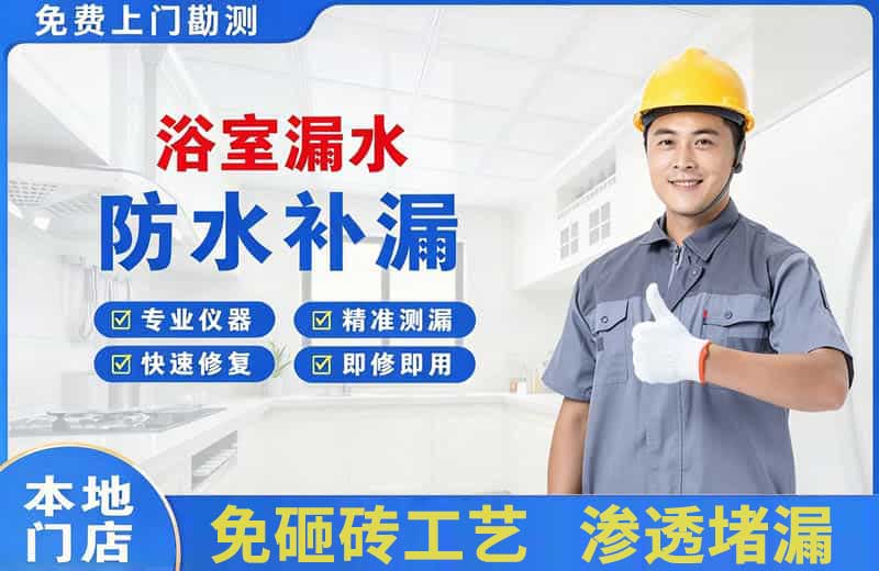河源浴室漏水维修
